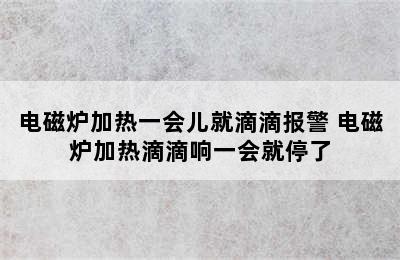 电磁炉加热一会儿就滴滴报警 电磁炉加热滴滴响一会就停了